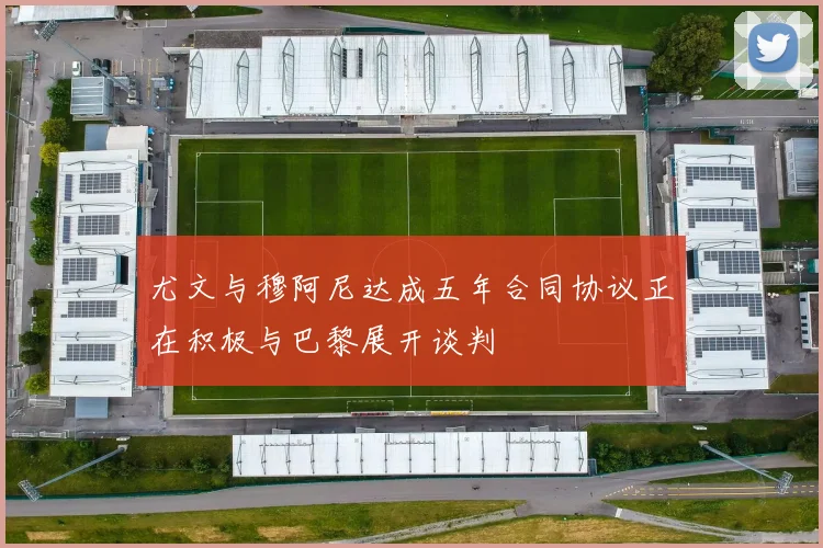 尤文与穆阿尼达成五年合同协议正在积极与巴黎展开谈判