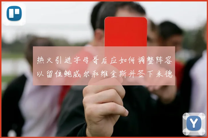 热火引进字母哥后应如何调整阵容以留住鲍威尔和维金斯并签下米德尔顿