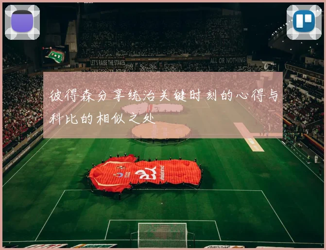 彼得森分享统治关键时刻的心得与科比的相似之处