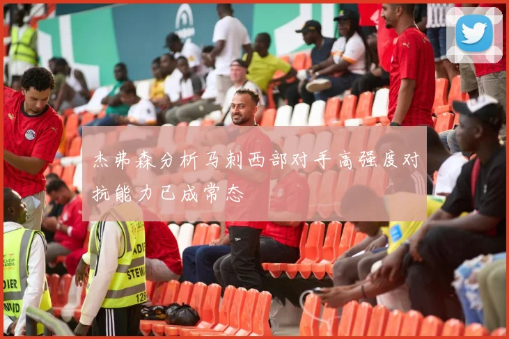 杰弗森分析马刺西部对手高强度对抗能力已成常态